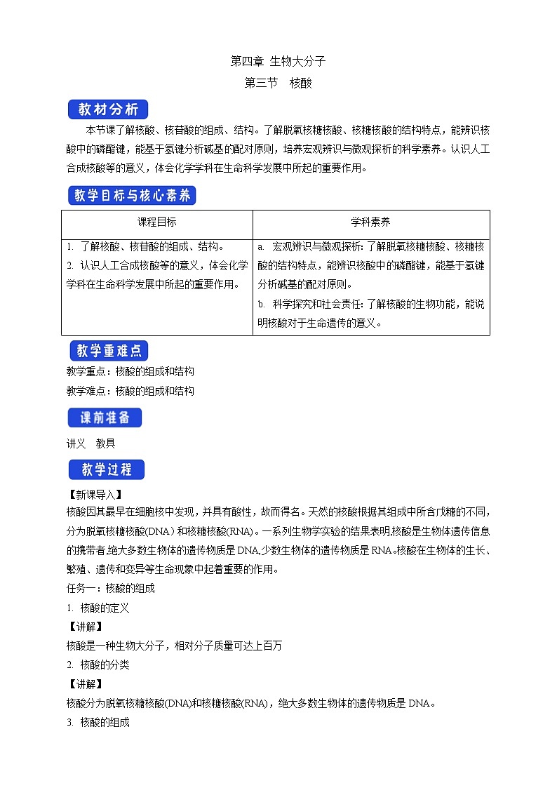 人教版(2019)高化学选择性必修三4.3《核酸》教学设计01