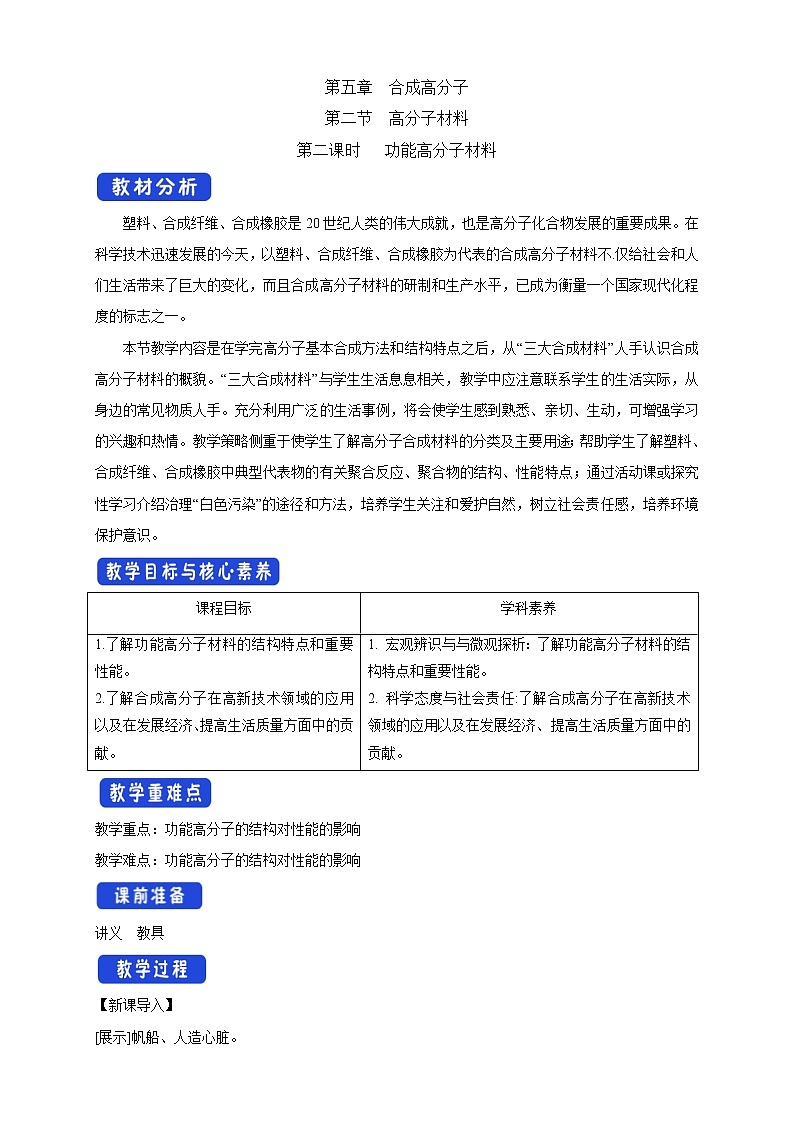 人教版(2019)高化学选择性必修三5.2.2《功能高分子材料》教学设计01