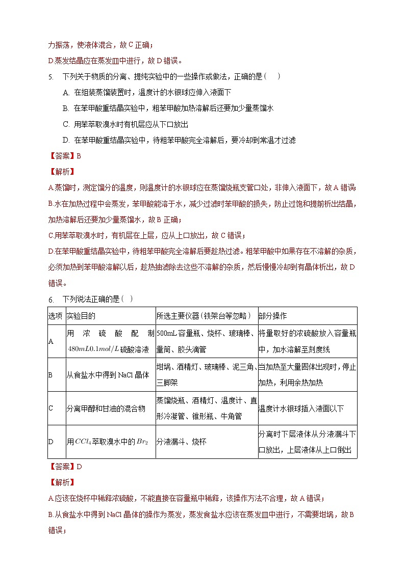 人教版(2019)高中化学选择性必修三1.2.1《分离、提纯》同步练习（解析版）第3页