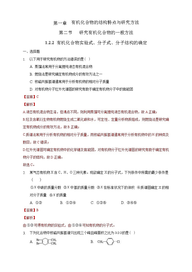 人教版(2019)高中化学选择性必修三1.2.2《有机化合物实验式、分子式、分子结构的确定》同步练习（解析版）第1页