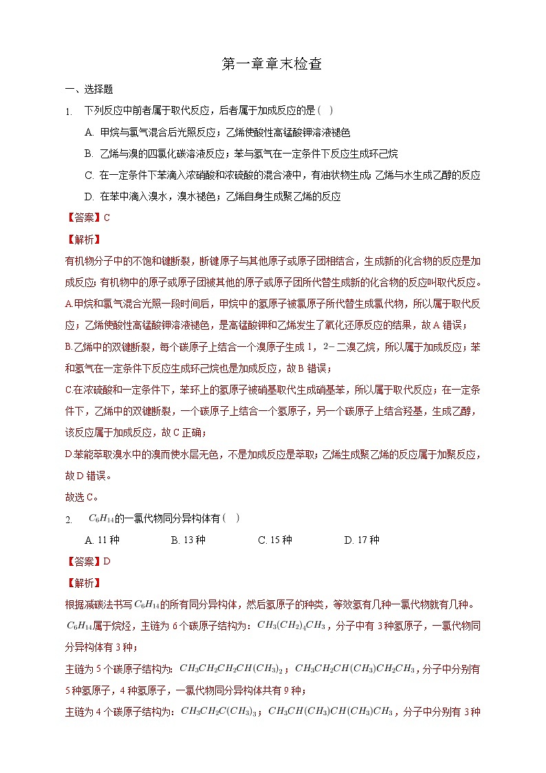 人教版(2019)高中化学选择性必修三第1章 有机化合物的结构特点与研究方法《章末检测》同步练习（解析版）第1页