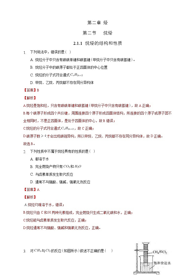 人教版(2019)高中化学选择性必修三2.1.1《烷烃的结构和性质》同步练习（解析版）01