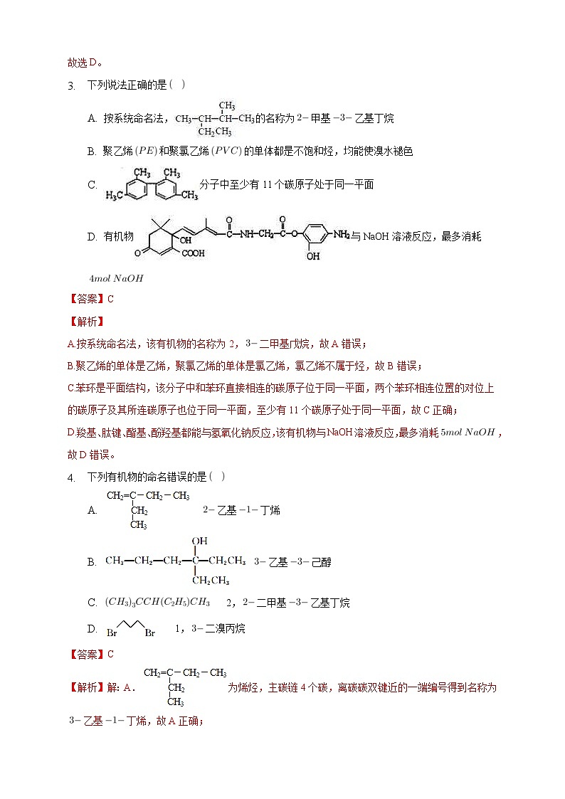 人教版(2019)高中化学选择性必修三2.1.2《烷烃的命名》同步练习（解析版）02