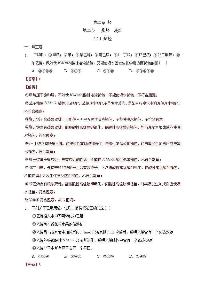 人教版(2019)高中化学选择性必修三2.2.1《烯烃》同步练习（解析版）第1页