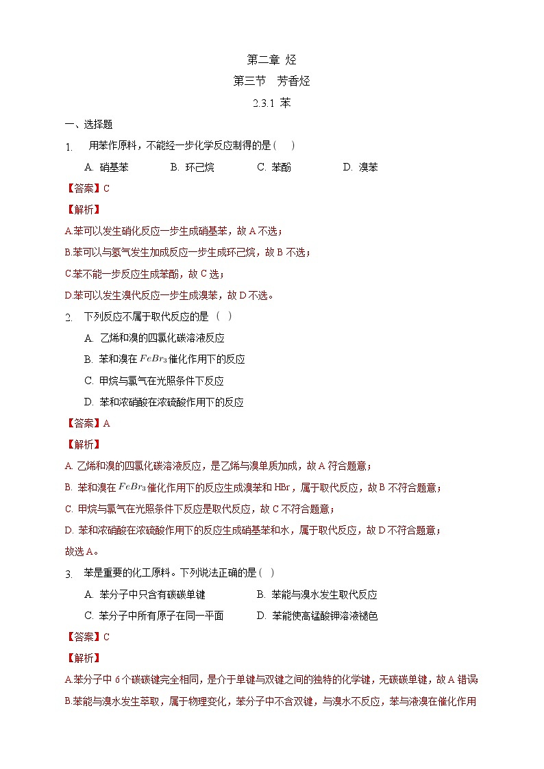 人教版(2019)高中化学选择性必修三2.3.1《苯》同步练习（解析版）第1页