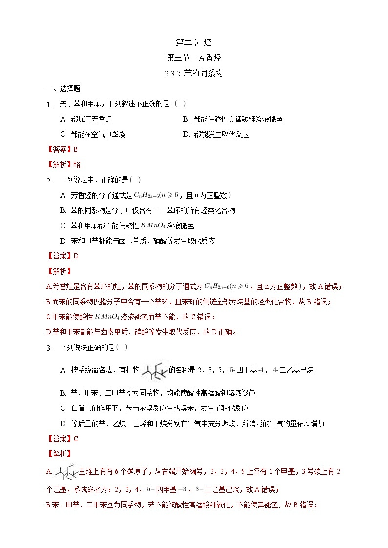 人教版(2019)高中化学选择性必修三2.3.2《苯的同系物》同步练习（解析版）01