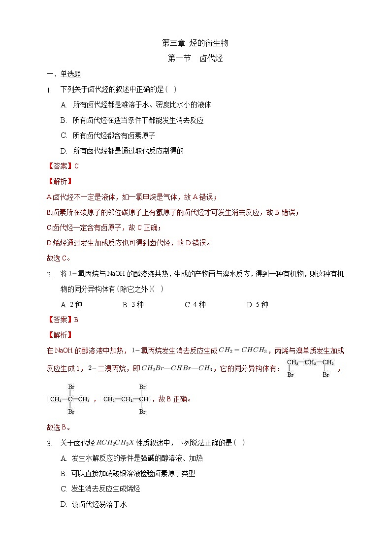 人教版(2019)高中化学选择性必修三3.1《卤代烃》同步练习（解析版）第1页
