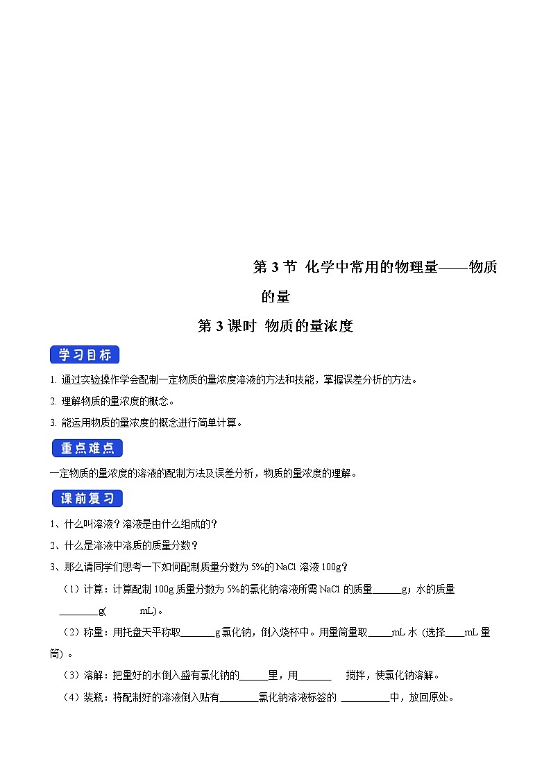 鲁科版(2019)高化学必修第一册1.3.3《物质的量浓度》学案（1)(含答案)01