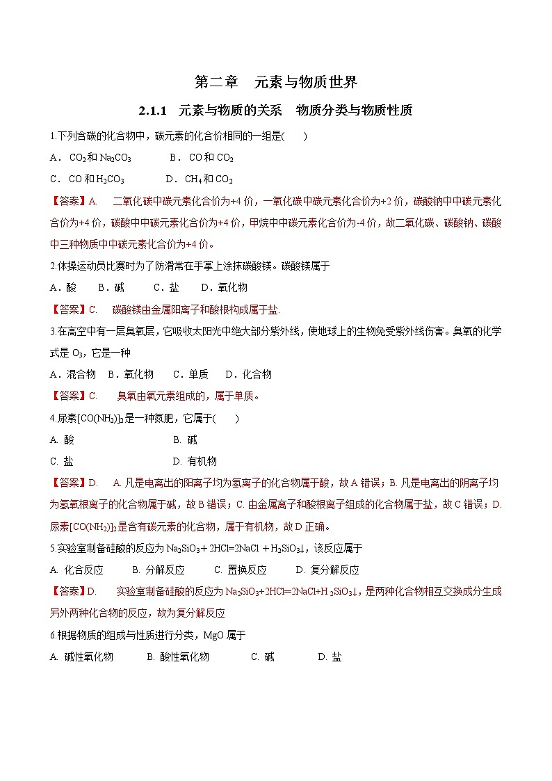 鲁科版(2019)高中化学必修第一册2.1.1《元素与物质的关系 物质分类与物质性质》同步练习(2）(含解析)第1页