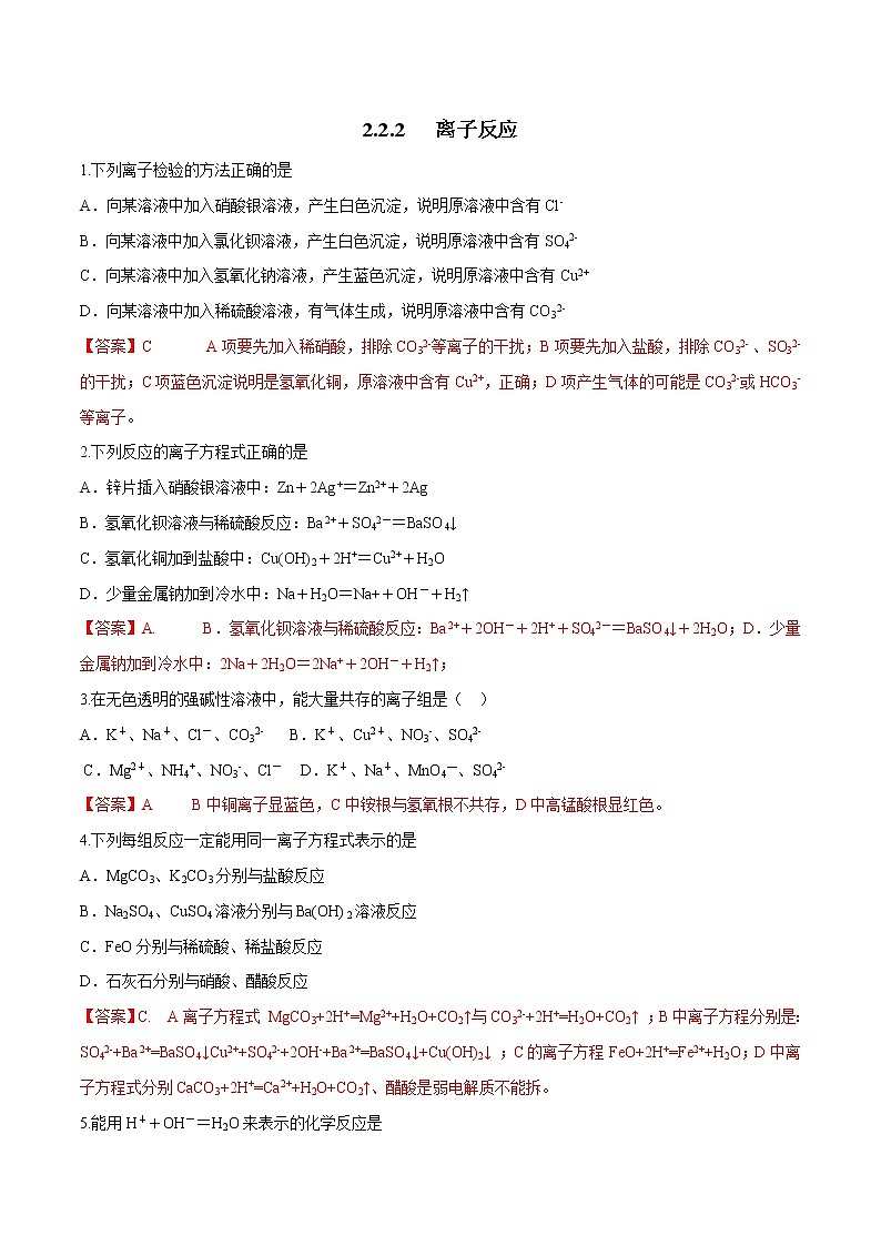 鲁科版(2019)高中化学必修第一册2.2.2《离子反应 》同步练习(2）(含解析)第1页