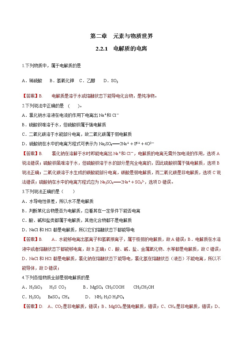 鲁科版(2019)高中化学必修第一册2.2.1《电解质的电离》同步练习(2）(含解析)第1页