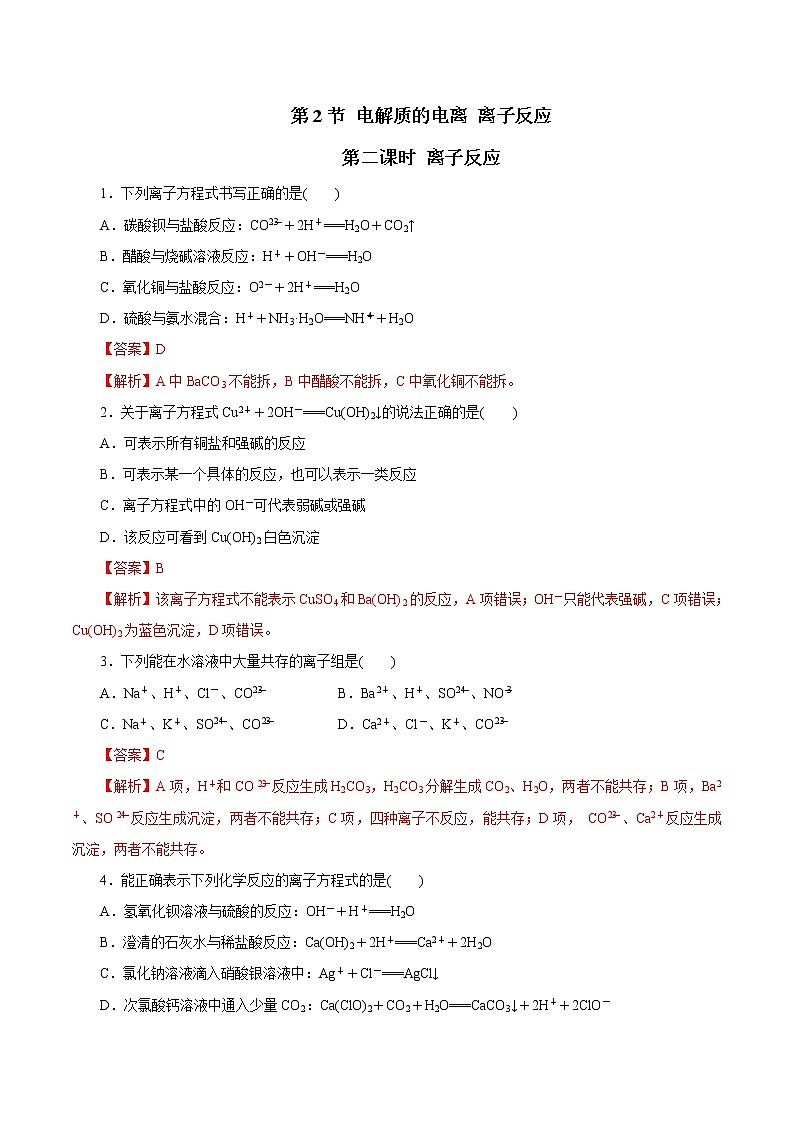 鲁科版(2019)高中化学必修第一册2.2.2《离子反应》同步练习(1）(含解析)第1页