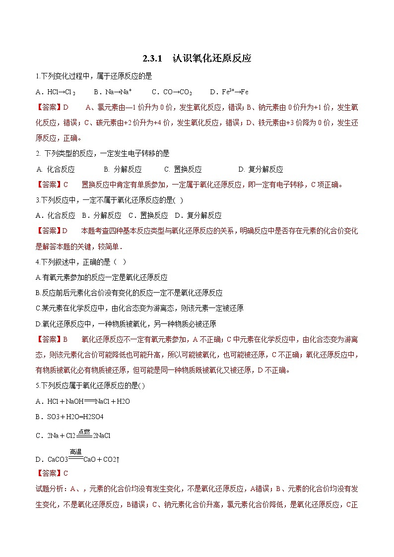 鲁科版(2019)高中化学必修第一册2.3.1《认识氧化还原反应  氧化剂和还原剂》同步练习(2）(含解析)01