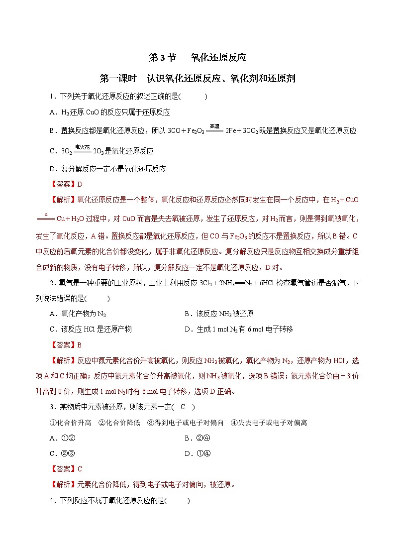 鲁科版(2019)高中化学必修第一册2.3.1《认识氧化还原反应  氧化剂和还原剂》同步练习(1）(含解析)第1页