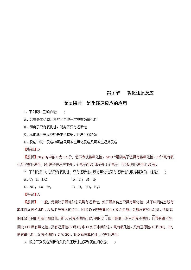 鲁科版(2019)高中化学必修第一册2.3.2《氧化还原反应的应用》同步练习(1）(含解析)第1页