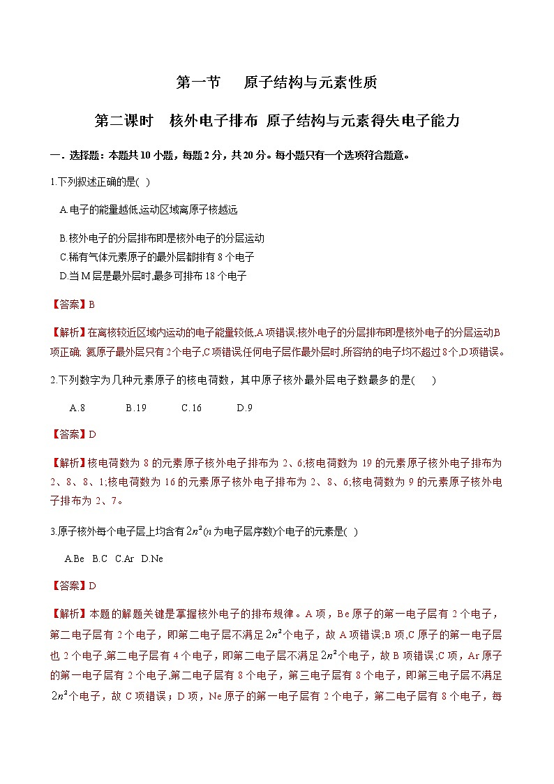 【新教材精创】1.1.2 核外电子排布 原子结构与元素原子得失电子能力 练习（2）（解析版）第1页