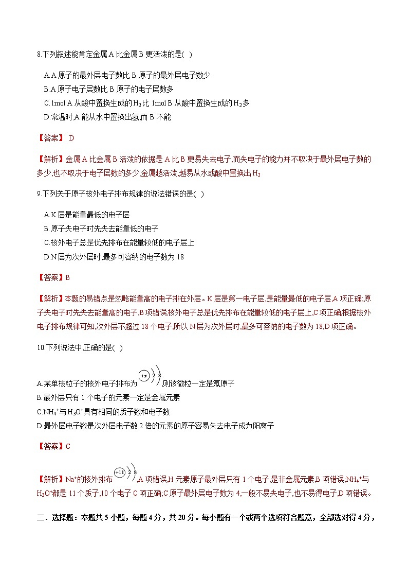 【新教材精创】1.1.2 核外电子排布 原子结构与元素原子得失电子能力 练习（2）（解析版）第3页