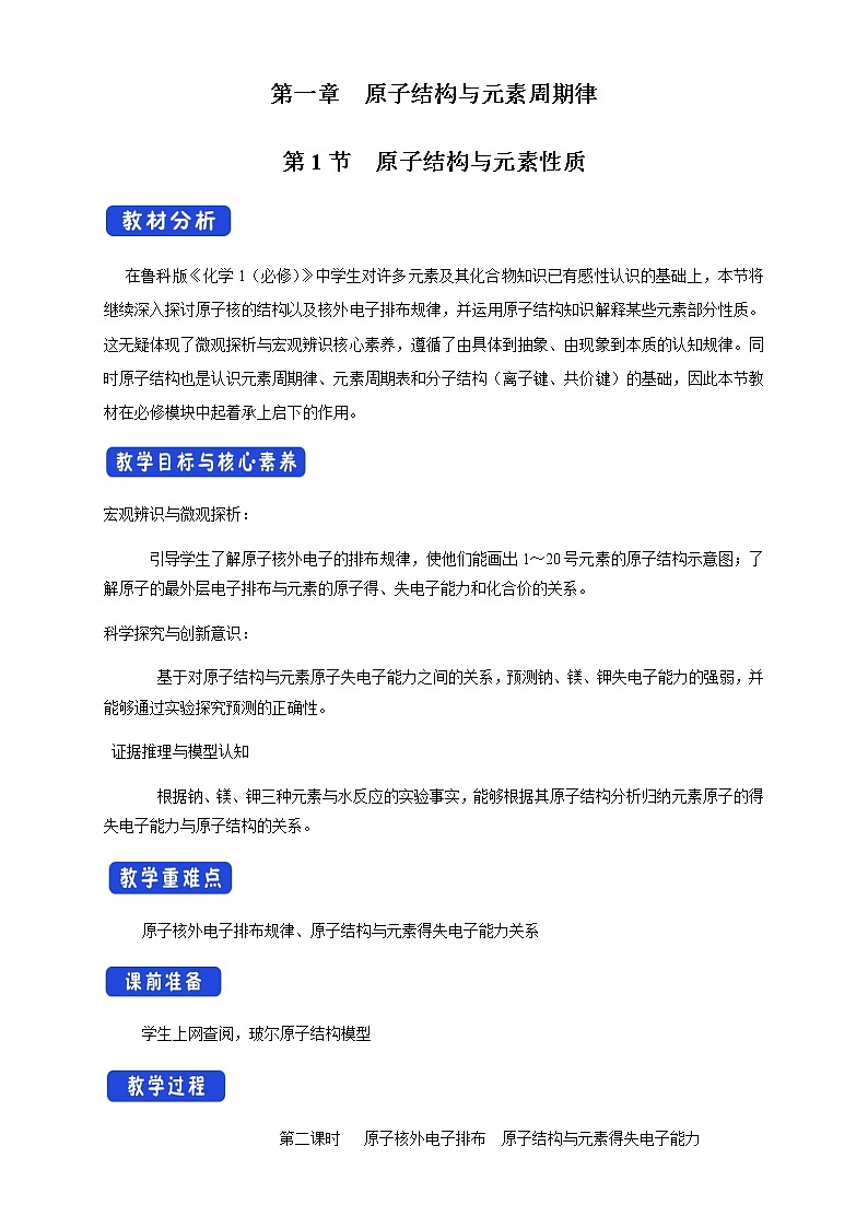 【新教材精创】1.1.2 核外电子排布 原子结构与元素原子得失电子能力 教学设计（2）-鲁科版高中化学必修第二册第1页