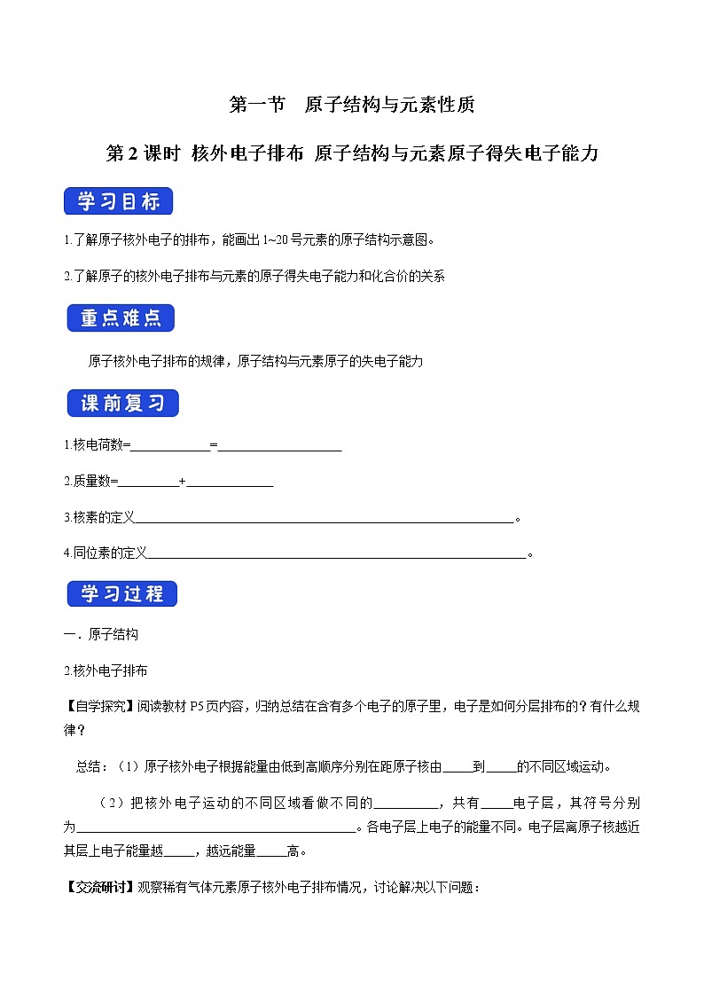 【新教材精创】1.1.2 核外电子排布 原子结构与元素原子得失电子能力 学案（2）-鲁科版高中化学必修第二册第1页