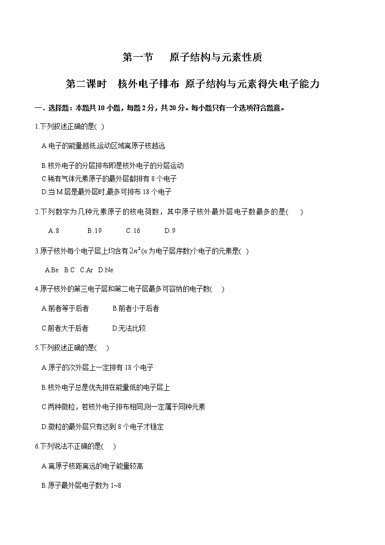 【新教材精创】1.1.2 核外电子排布 原子结构与元素原子得失电子能力 练习（2）（原卷版）第1页