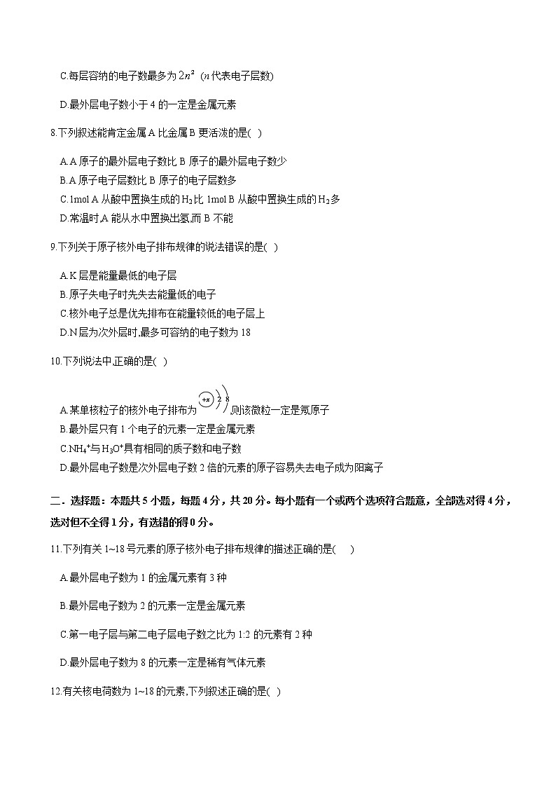 【新教材精创】1.1.2 核外电子排布 原子结构与元素原子得失电子能力 练习（2）（原卷版）第2页