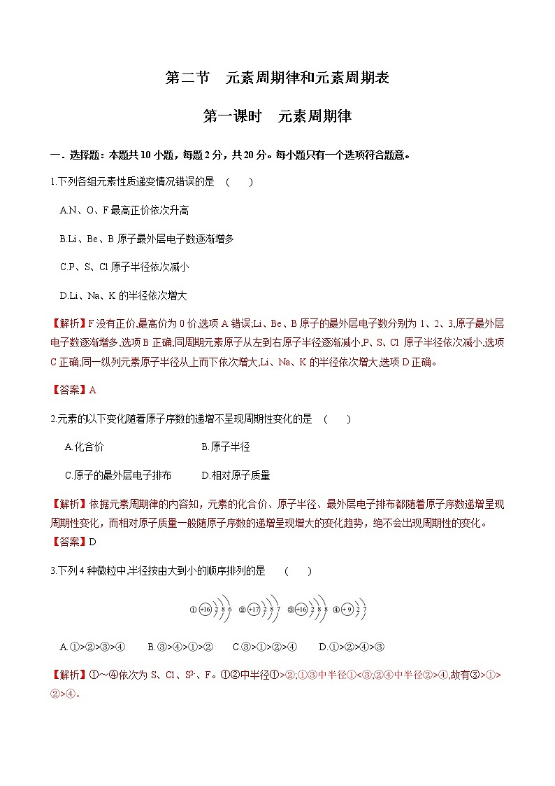 【新教材精创】1.2.1 元素周期律 练习（2）（解析版）第1页