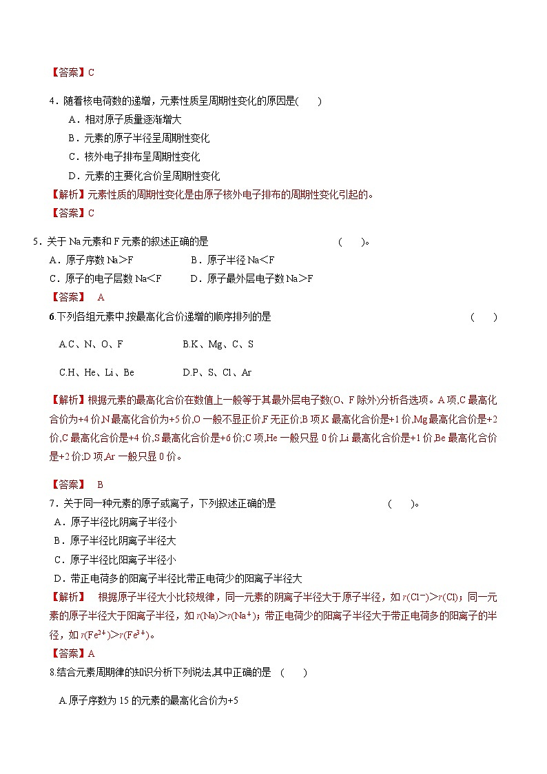 【新教材精创】1.2.1 元素周期律 练习（2）（解析版）第2页