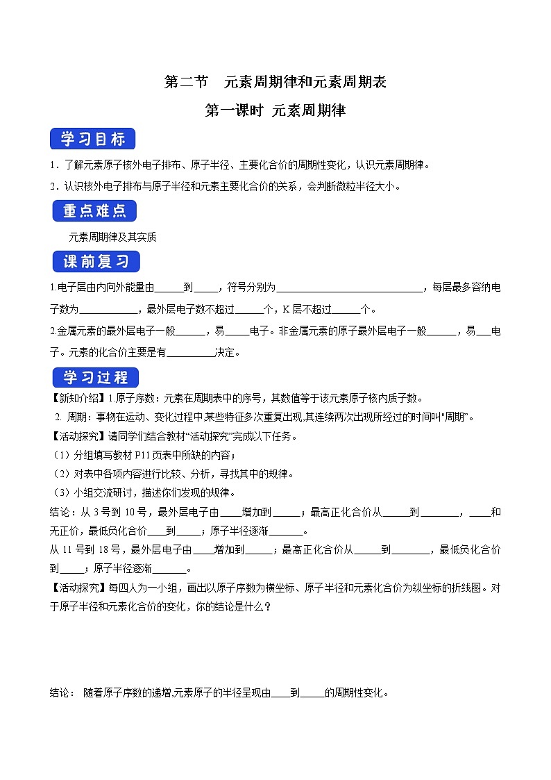 【新教材精创】1.2.1 元素周期律 学案（2）-鲁科版高中化学必修第二册第1页