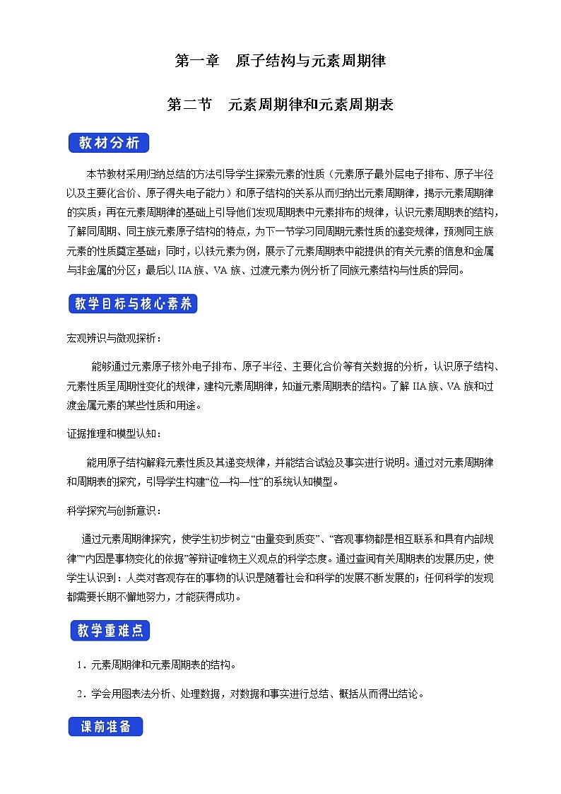 【新教材精创】1.2.1 元素周期律 教学设计（2）-鲁科版高中化学必修第二册第1页