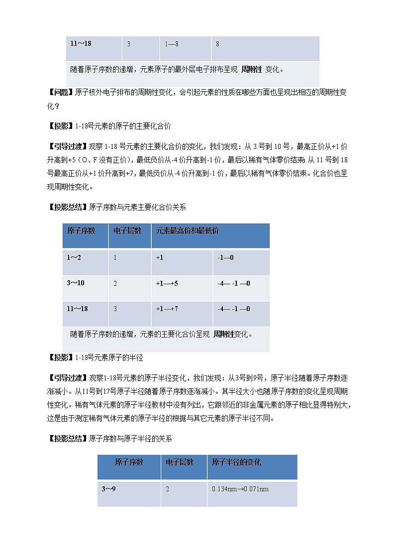 【新教材精创】1.2.1 元素周期律 教学设计（2）-鲁科版高中化学必修第二册第3页