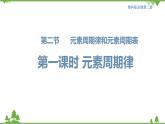 鲁科版高中化学必修第二册1.2.1 元素周期律(课件+教案+学案+练习）