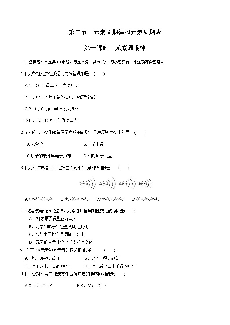【新教材精创】1.2.1 元素周期律 练习（2）（原卷版）第1页