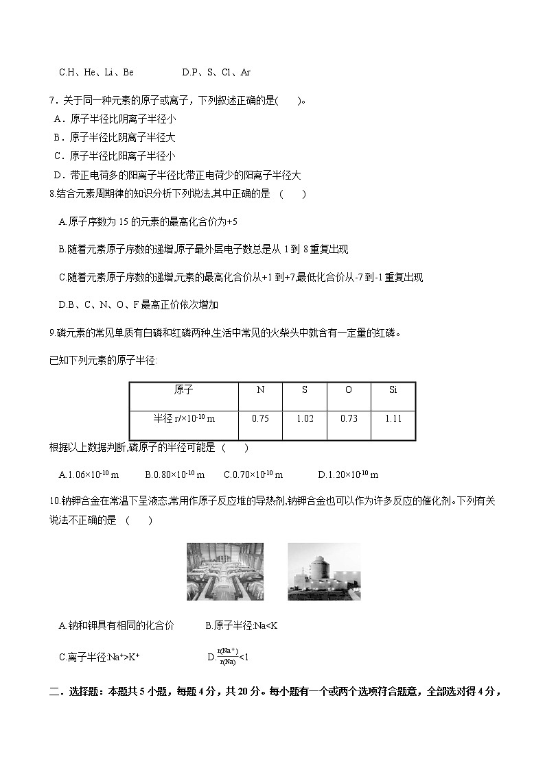 【新教材精创】1.2.1 元素周期律 练习（2）（原卷版）第2页