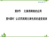 魯科版高中化學(xué)必修第二冊(cè)1.3.1 認(rèn)識(shí)同周期元素性質(zhì)的遞變規(guī)律(課件+教案+學(xué)案+練習(xí)）