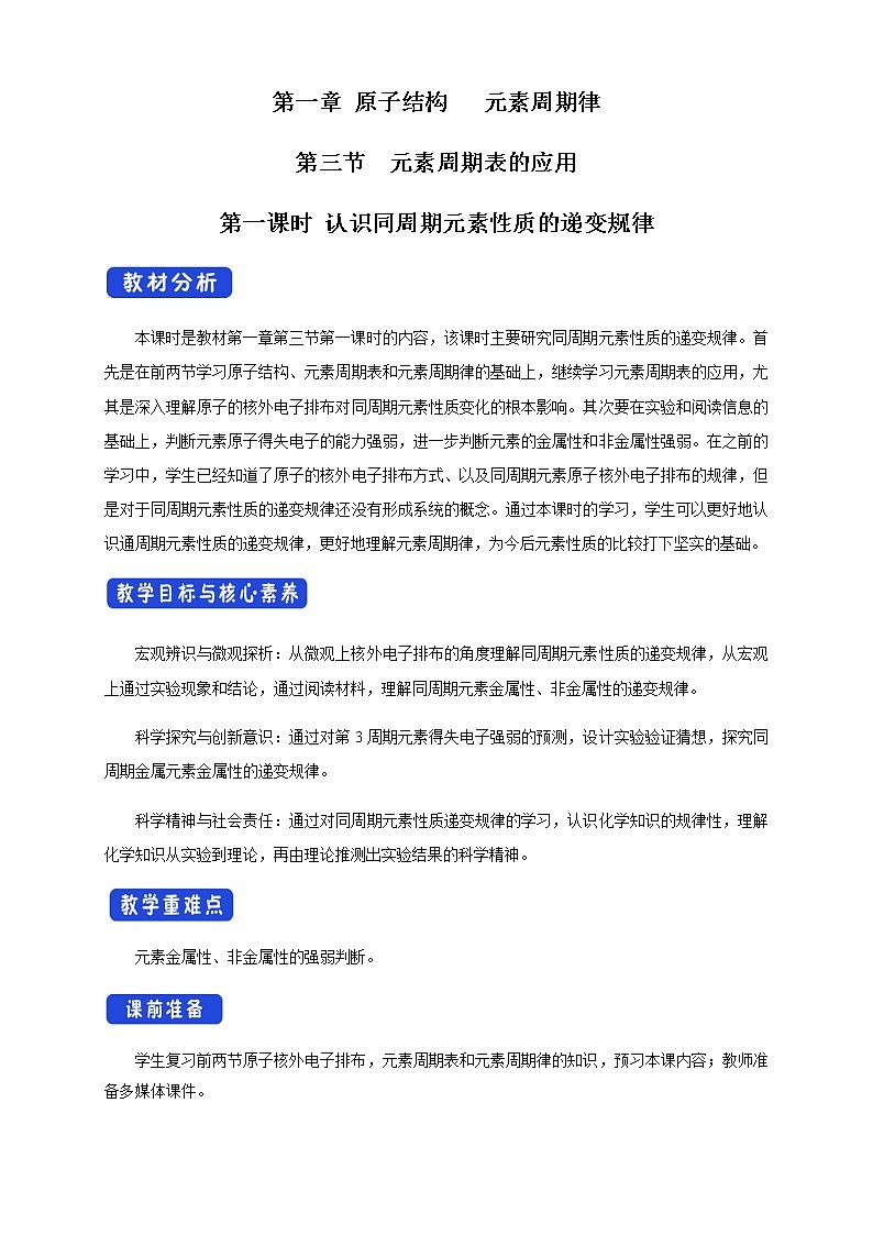 【新教材精创】1.3.1 认识同周期元素性质的递变规律 教学设计（2）-鲁科版高中化学必修第二册第1页