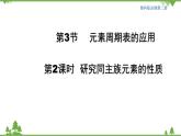 魯科版高中化學(xué)必修第二冊(cè)1.3.2 研究同主族元素的性質(zhì)(課件+教案+學(xué)案+練習(xí)）