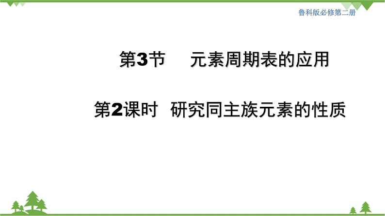 鲁科版高中化学必修第二册1.3.2 研究同主族元素的性质(课件+教案+学案+练习）01