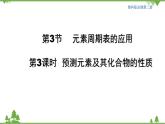 魯科版高中化學(xué)必修第二冊(cè)1.3.3 預(yù)測(cè)元素及其化合物的性質(zhì)(課件+教案+學(xué)案+練習(xí)）