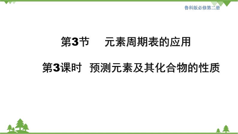 鲁科版高中化学必修第二册1.3.3 预测元素及其化合物的性质(课件+教案+学案+练习）01