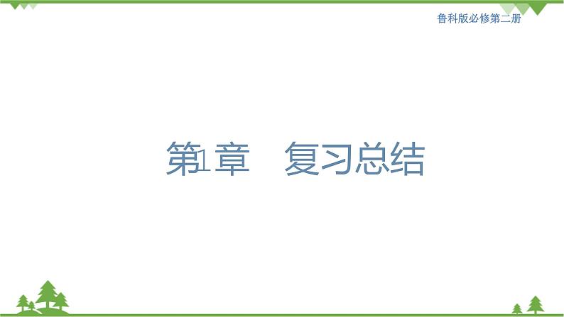 鲁科版高中化学必修第二册第1章 总结与检测课件+试卷有答案01