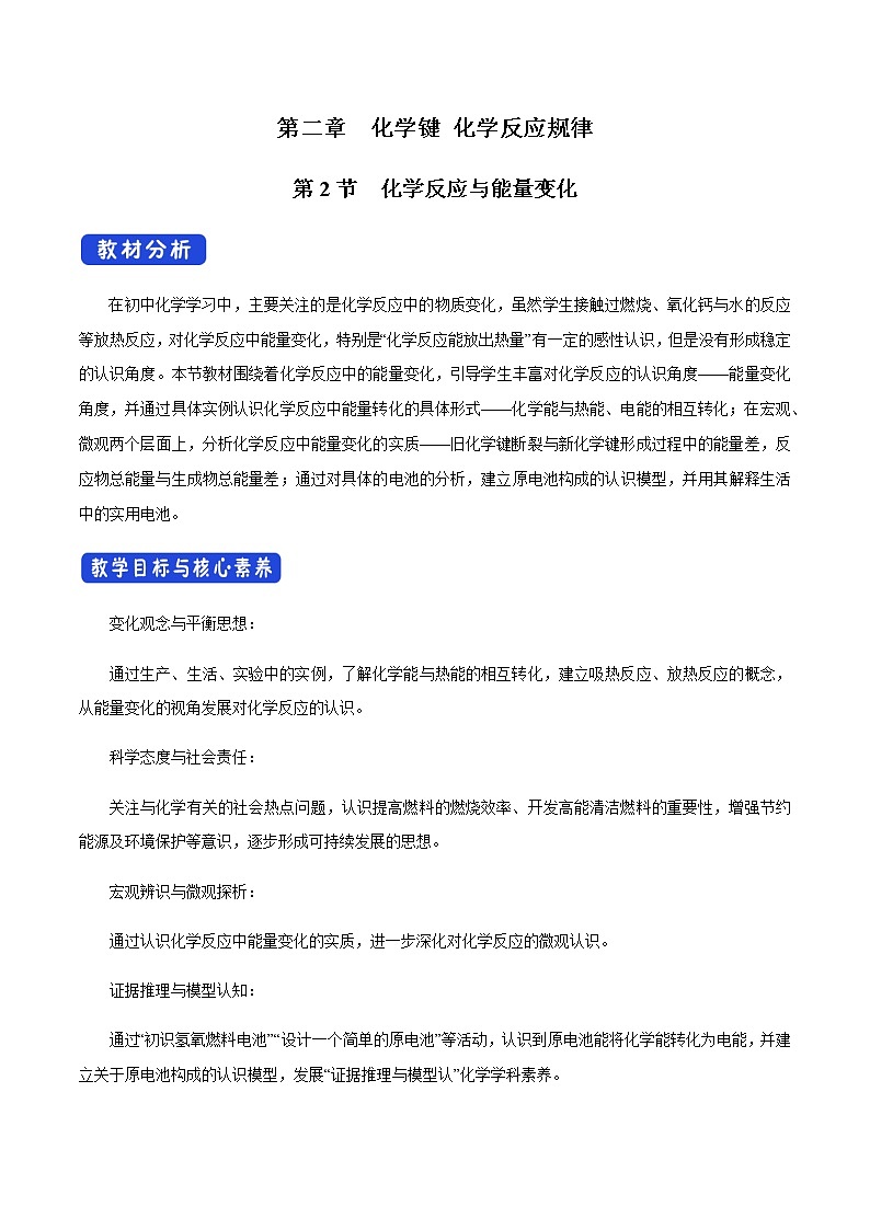【新教材精创】2.2.1 化学反应中能量变化的本质及转化形式 教学设计（2）-鲁科版高中化学必修第二册第1页