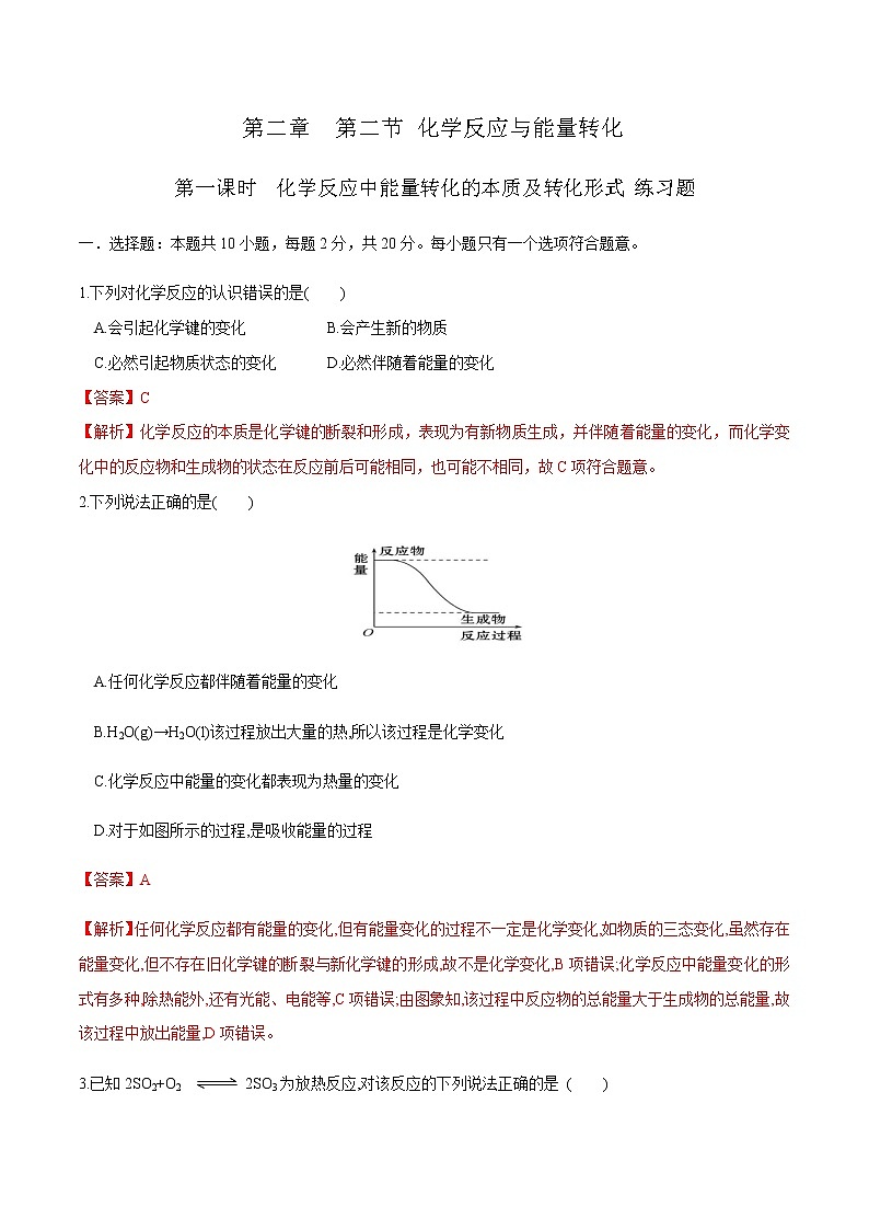 【新教材精创】2.2.1 化学反应中能量变化的本质及转化形式 练习（解析版）第1页