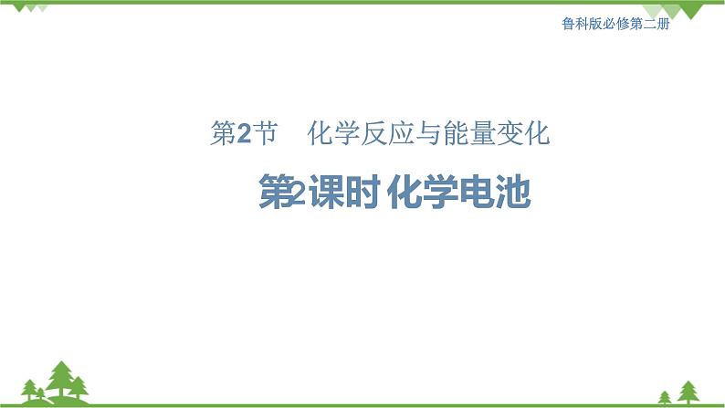 鲁科版高中化学必修第二册2.2.2 化学电池(课件+教案+学案+练习）01