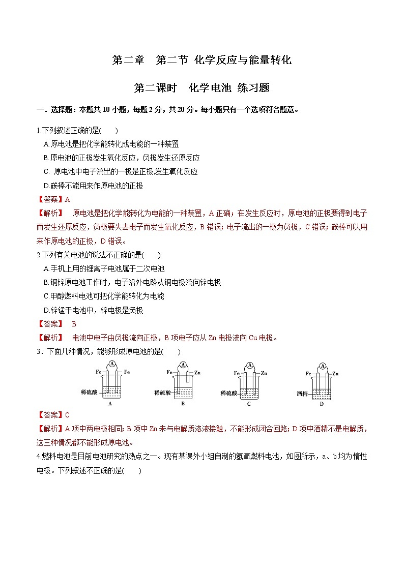 鲁科版高中化学必修第二册2.2.2 化学电池(课件+教案+学案+练习）01