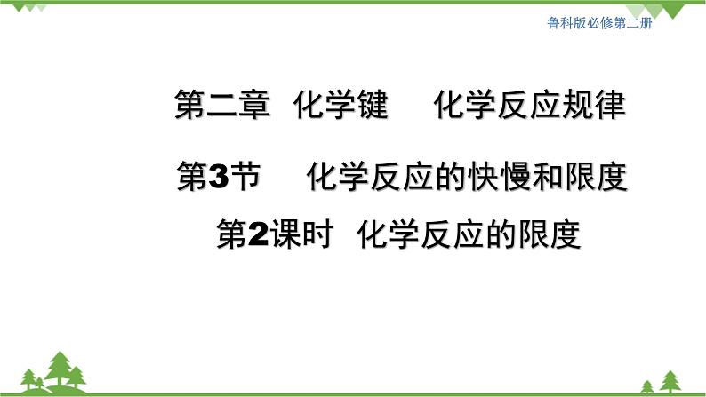 鲁科版高中化学必修第二册2.3.2 化学反应的限度(课件+教案+学案+练习）01