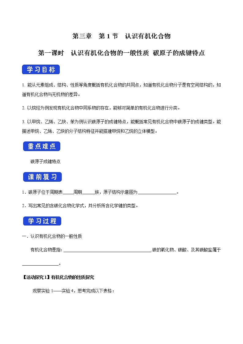 【新教材精创】3.1.1 认识有机化合物的一般性质 碳原子的成键特点 学案（2）-鲁科版高中化学必修第二册第1页