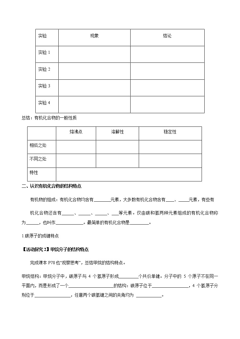 【新教材精创】3.1.1 认识有机化合物的一般性质 碳原子的成键特点 学案（2）-鲁科版高中化学必修第二册第2页