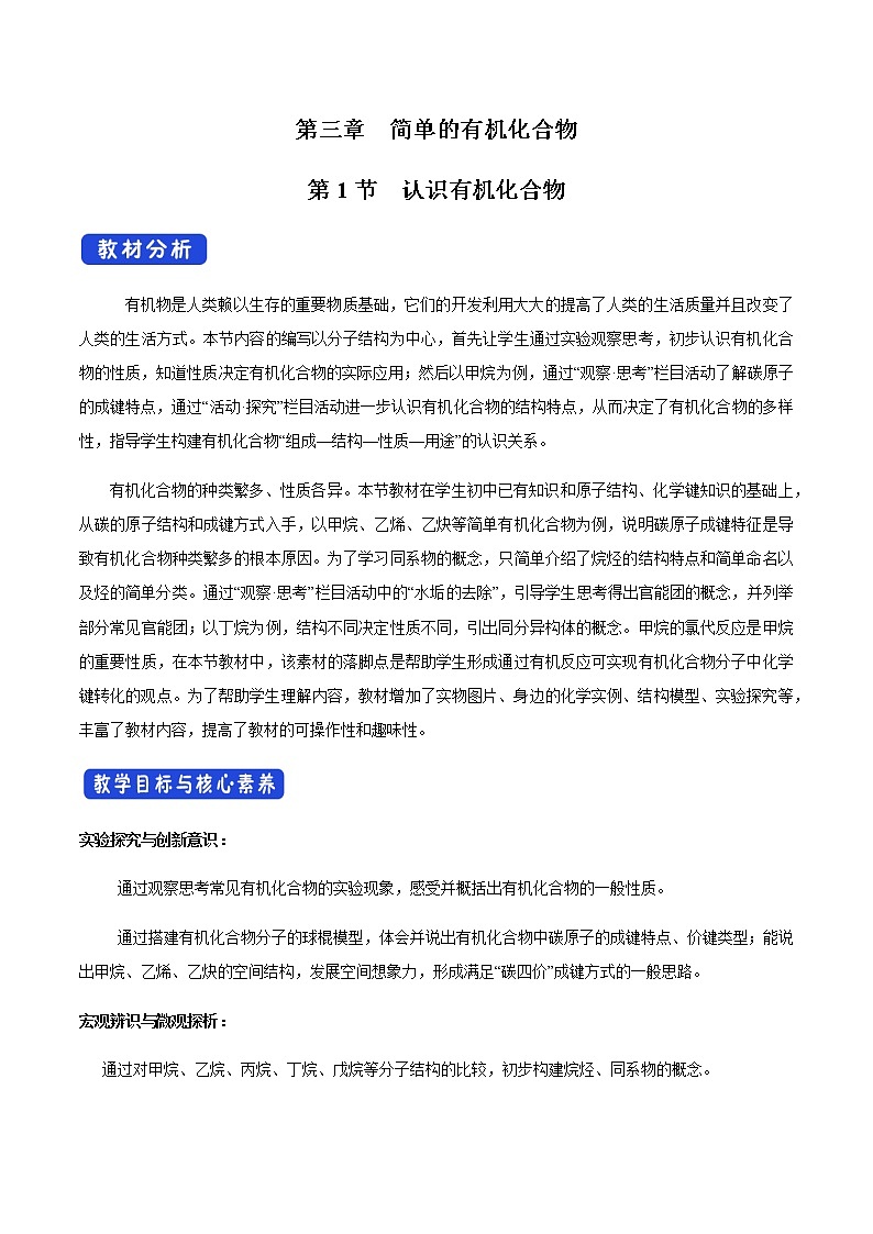 【新教材精创】3.1.1 认识有机化合物的一般性质 碳原子的成键特点 教学设计（2）-鲁科版高中化学必修第二册第1页
