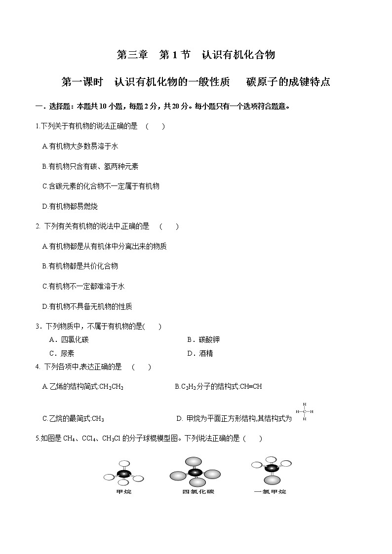 【新教材精创】3.1.1 认识有机化合物的一般性质 碳原子的成键特点 练习（2）（原卷版）第1页