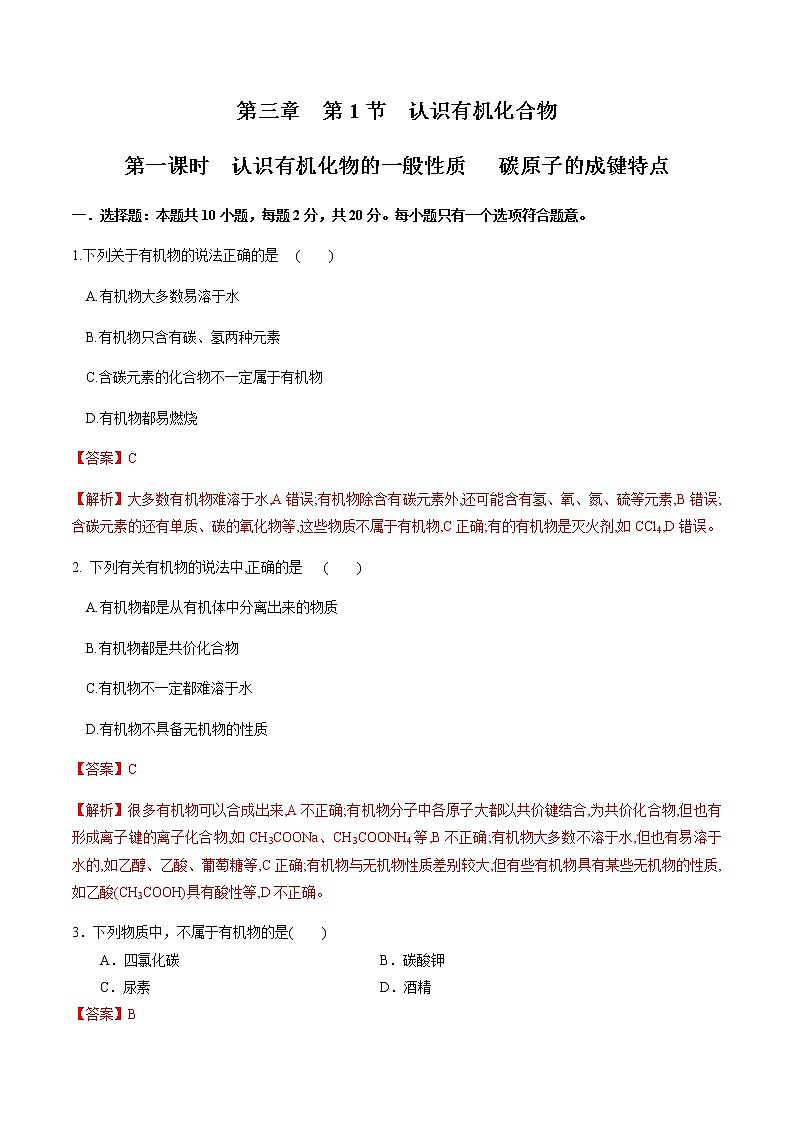 【新教材精创】3.1.1 认识有机化合物的一般性质 碳原子的成键特点 练习（2）（解析版）第1页